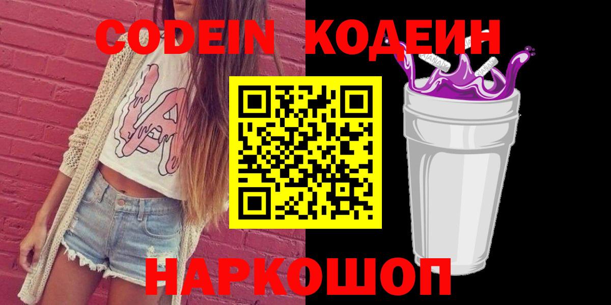 Кодеин напиток Lean (лин) Нефтекумск